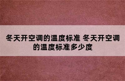 冬天开空调的温度标准 冬天开空调的温度标准多少度